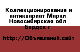 Коллекционирование и антиквариат Марки. Новосибирская обл.,Бердск г.